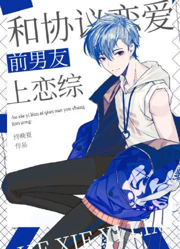 和协议恋爱前男友上恋综by终晚夏