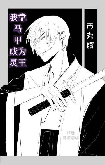 我靠马甲勇闯灵异位面全文免费阅读
