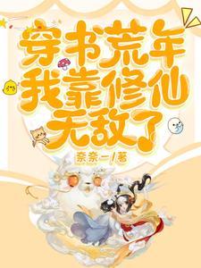 穿书荒年我靠修仙无敌了最新章节