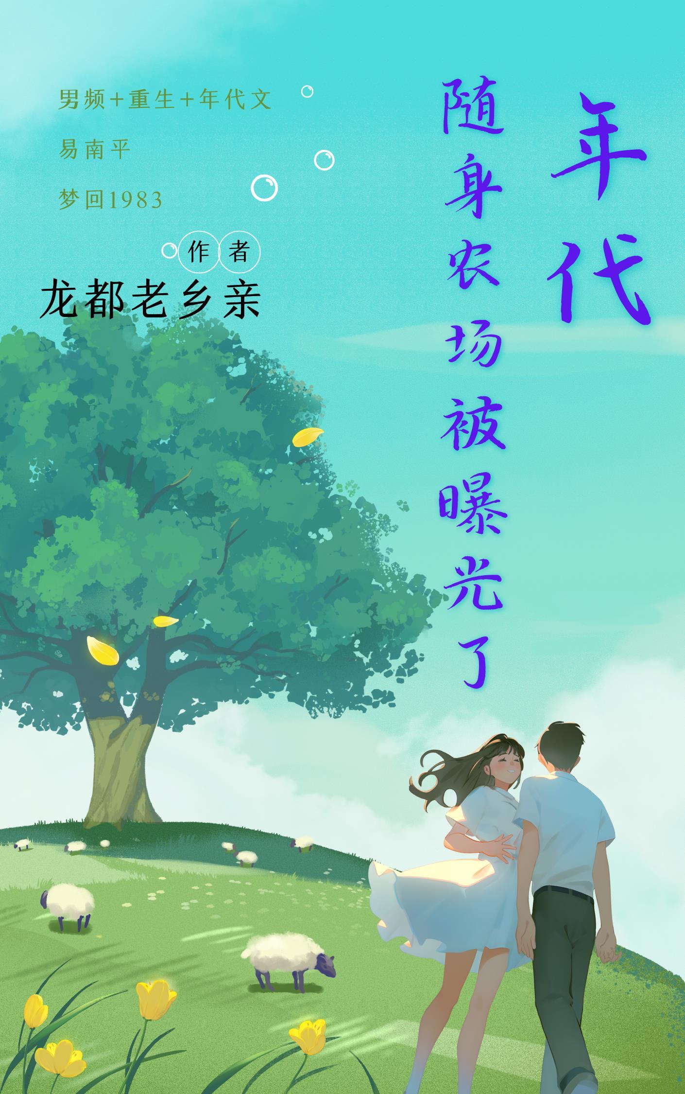随身农场好种田全文免费阅读