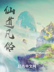仙凡道仙人其他作品