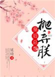 皇后总想抛弃朕-延琦