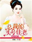 盛世婚宠总裁头号佳妻免费阅读听