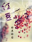 红豆股份股票两日涨幅20%