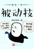 我有一身被动技能境界划分
