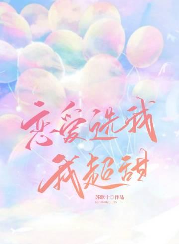 恋爱选我我超甜下一句