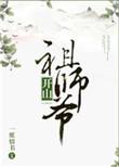 开山祖师爷晋江
