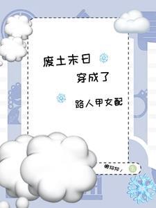 穿成了路人甲女配全文阅读无弹窗_
