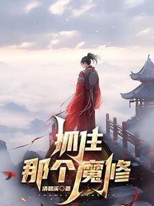 抓住那个家伙高清完整