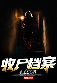 收尸档案1