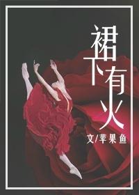 裙底下是什么?