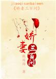 娇妻难逃免费阅无防盗