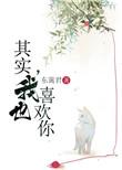 其实我也喜欢你晋江