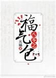 八零福气包全文免费阅读最新