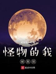怪物的我被救赎笔趣