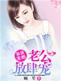名门宠婚之老公太放肆