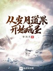 从岁月道果开始成圣女主有几个