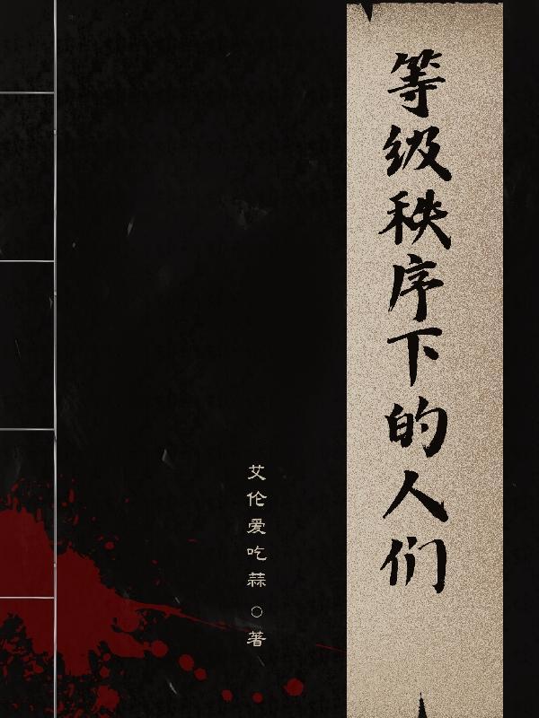 等级秩序与宗法观念的区别