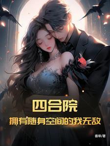随身空间买四合院