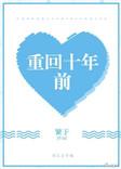 重回十年前放弃救我三次的丈夫