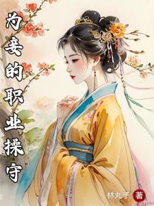 妾室职业守则免费阅读
