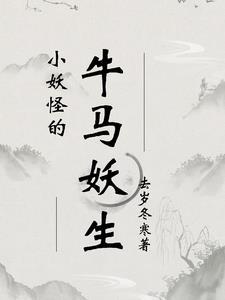 小妖怪啥意思