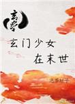 玄门少女在六零