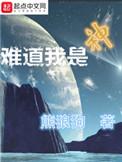 难道我是神短剧在线观看免费