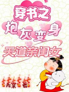 穿书之炮灰变身天道亲闺女短剧全集