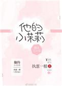 他的小茉莉by姜
