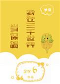 我在三千世界里当渣女