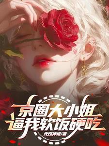 京圈白大小姐