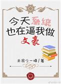 文豪穿文炼