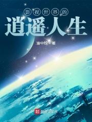 影视世界逍遥人生加料最新章节更新时间