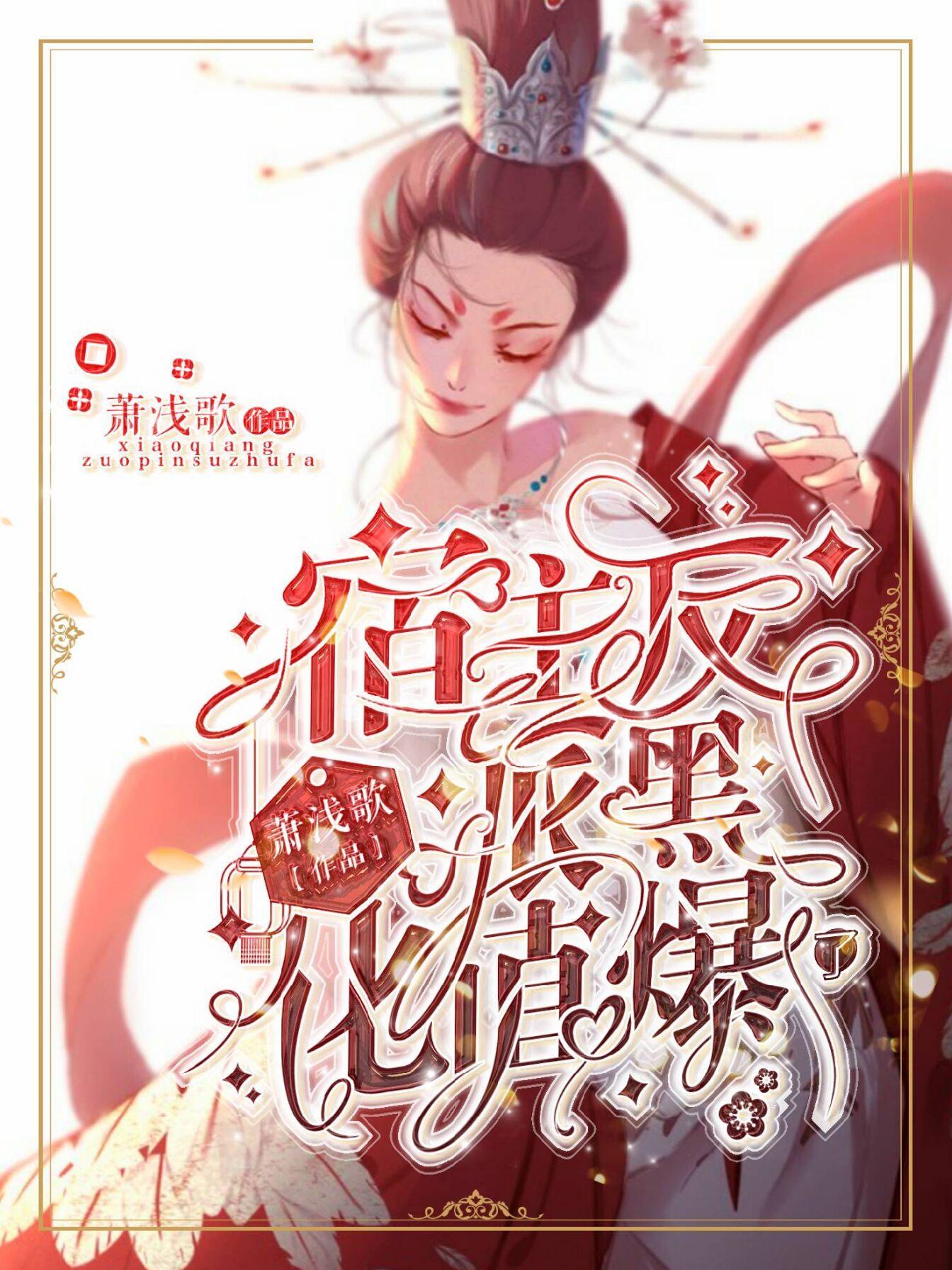 宿主拯救黑化反派