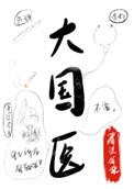 大国医刘仙堂的结局