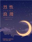 烈性浪漫含糖的小鬼