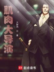 肌肉大导演 第246章