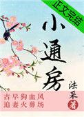 小通房怀孕了阴鸷权臣免费阅读