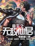 重生之无敌仙君人物介绍