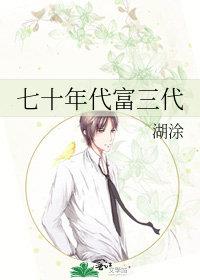 七十年代富一代盘搜搜