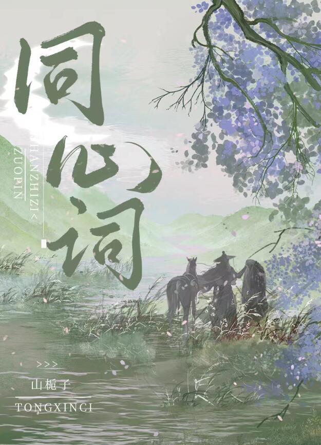 同心词花若丹