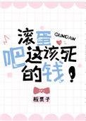 滚蛋吧这该死的钱醋溜儿