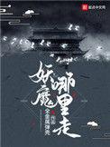 妖魔哪里走角色