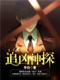 追凶神探于龙免费观看