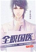 全职国医123读