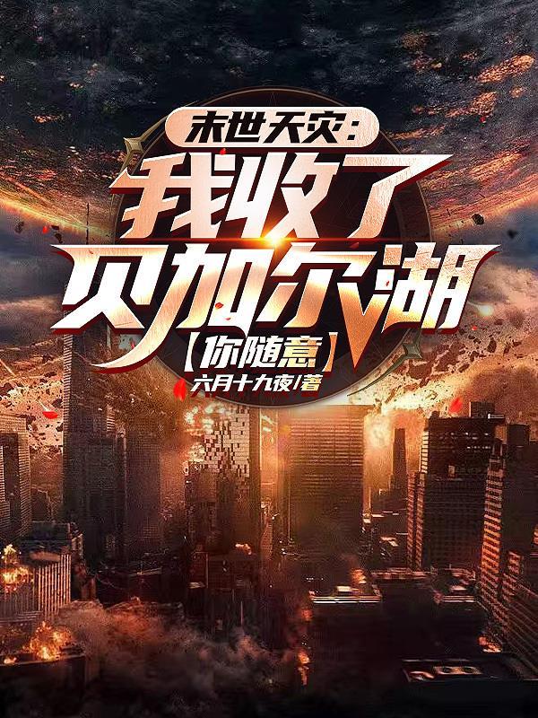 末世洗劫海外万亿物资我无敌了男女主