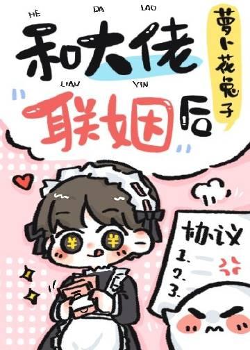和大佬联姻后被抱在怀里哭的免费阅读