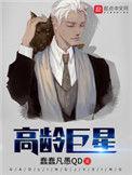 高龄巨星女主扮演者