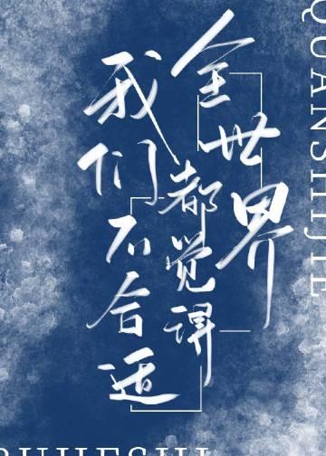 全世界都觉得我们不合适宝书网